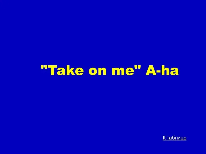 "Take on me" A-ha К таблице