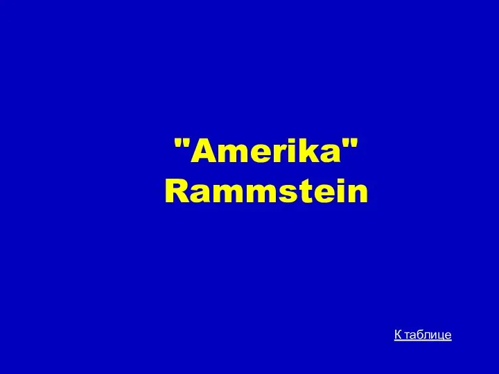"Amerika" Rammstein К таблице