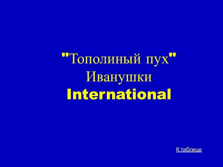 "Тополиный пух" Иванушки International К таблице