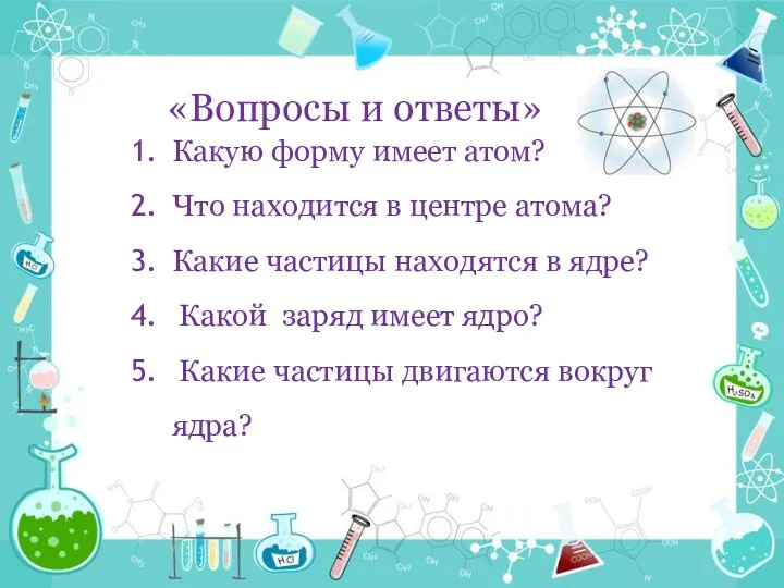 Какую форму имеет атом? Что находится в центре атома? Какие частицы