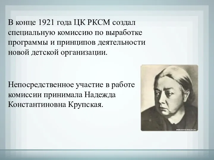 В конце 1921 года ЦК РКСМ создал специальную комиссию по выработке