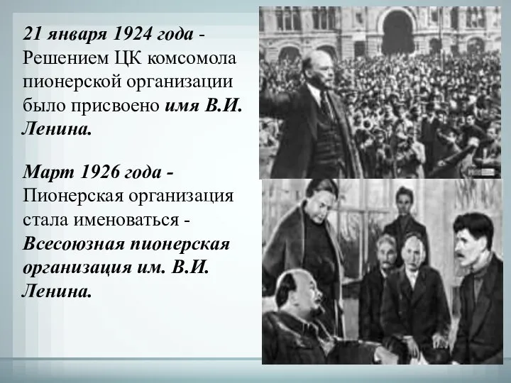 21 января 1924 года - Решением ЦК комсомола пионерской организации было