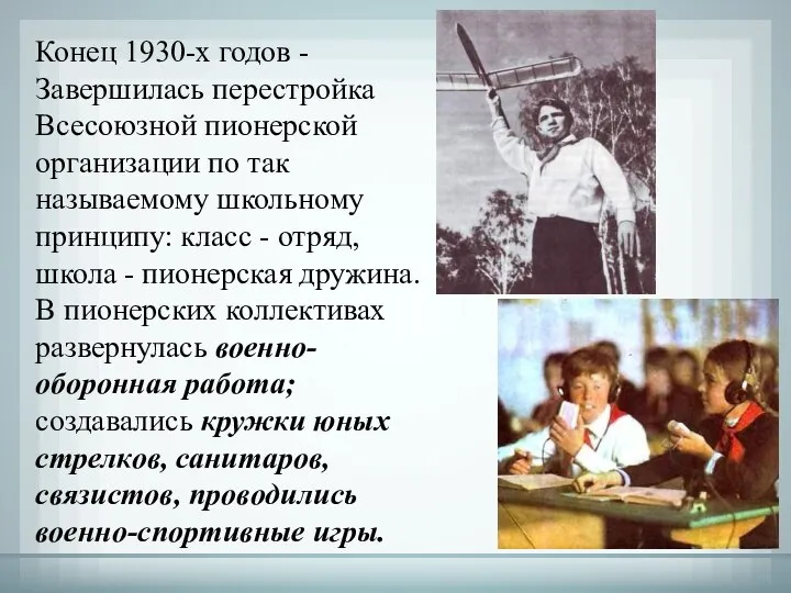 Конец 1930-х годов - Завершилась перестройка Всесоюзной пионерской организации по так