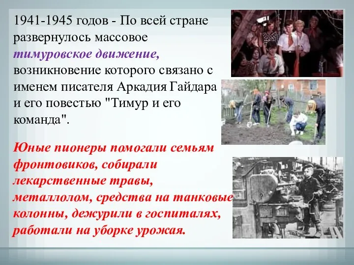 1941-1945 годов - По всей стране развернулось массовое тимуровское движение, возникновение