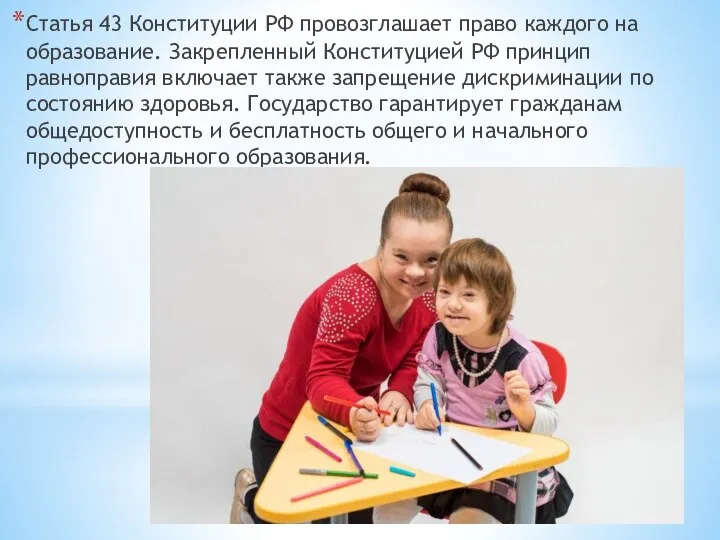 Статья 43 Конституции РФ провозглашает право каждого на образование. Закрепленный Конституцией