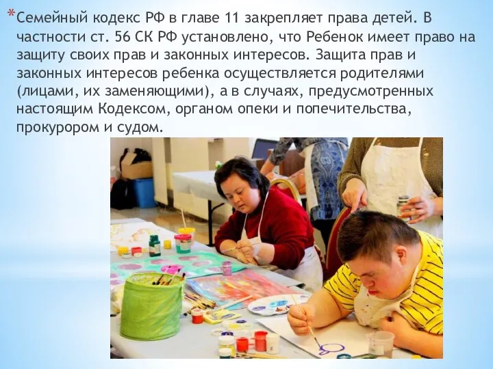 Семейный кодекс РФ в главе 11 закрепляет права детей. В частности