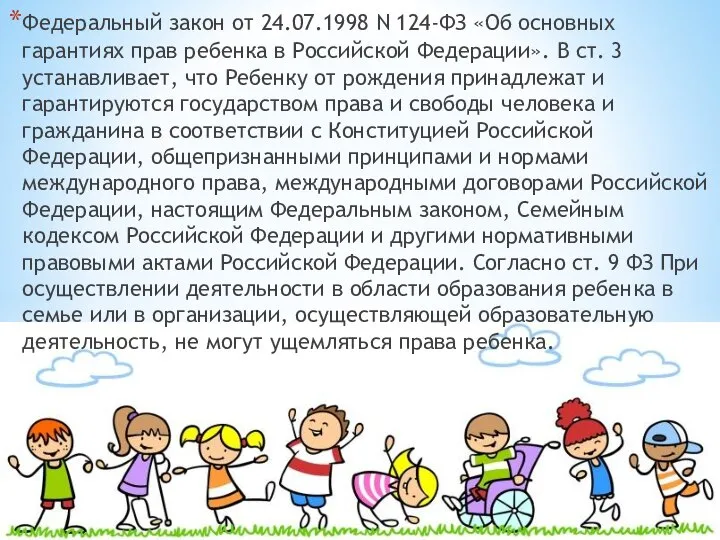 Федеральный закон от 24.07.1998 N 124-ФЗ «Об основных гарантиях прав ребенка