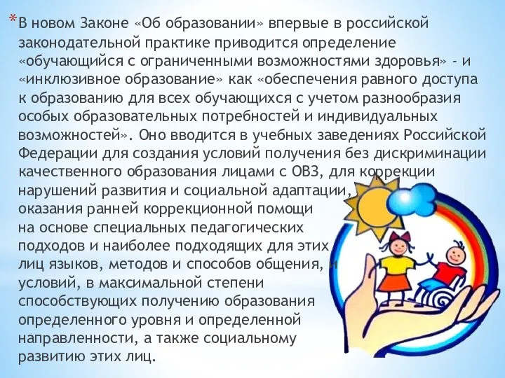 В новом Законе «Об образовании» впервые в российской законодательной практике приводится