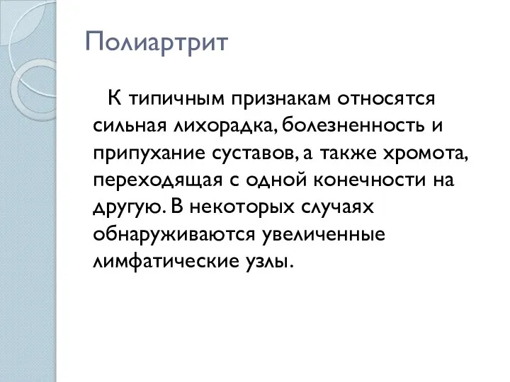 Полиартрит К типичным признакам относятся сильная лихорадка, болезненность и припухание суставов,