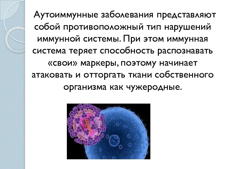 Аутоиммунные заболевания представляют собой противоположный тип нарушений иммунной системы. При этом