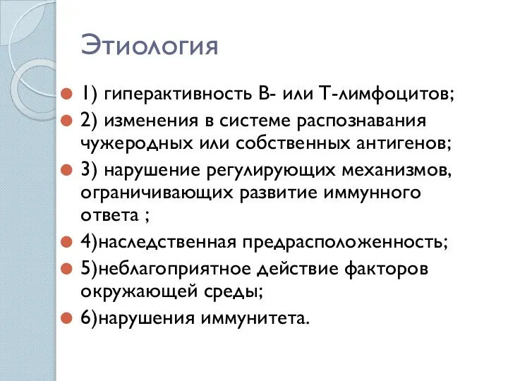 Этиология 1) гиперактивность В- или Т-лимфоцитов; 2) изменения в системе распознавания