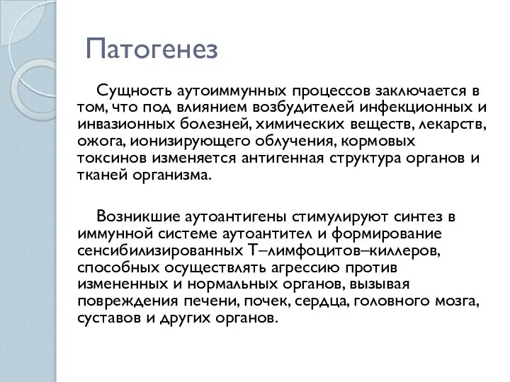 Патогенез Сущность аутоиммунных процессов заключается в том, что под влиянием возбудителей