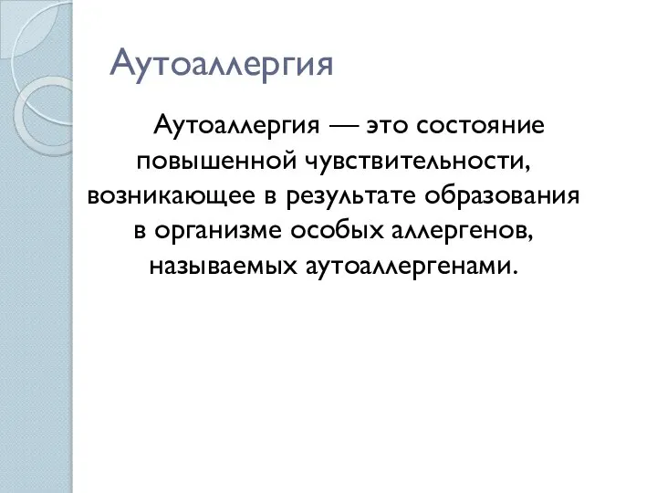 Аутоаллергия Аутоаллергия — это состояние повышенной чувствительности, возникающее в результате образования