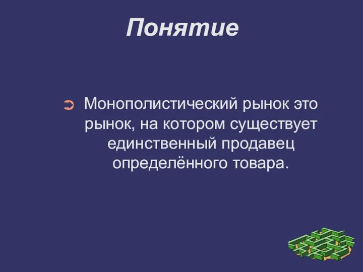 Понятие Монополистический рынок это рынок, на котором существует единственный продавец определённого товара.