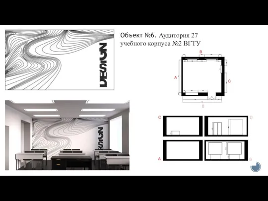 Объект №6. Аудитория 27 учебного корпуса №2 ВГТУ