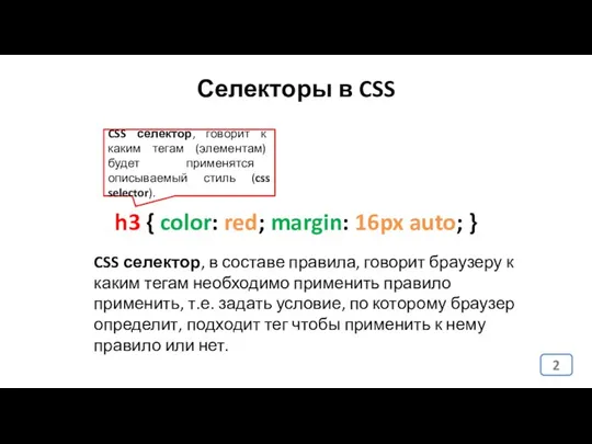 Селекторы в CSS CSS селектор, в составе правила, говорит браузеру к