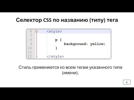 Селектор CSS по названию (типу) тега Стиль применяется ко всем тегам указанного типа (имени).