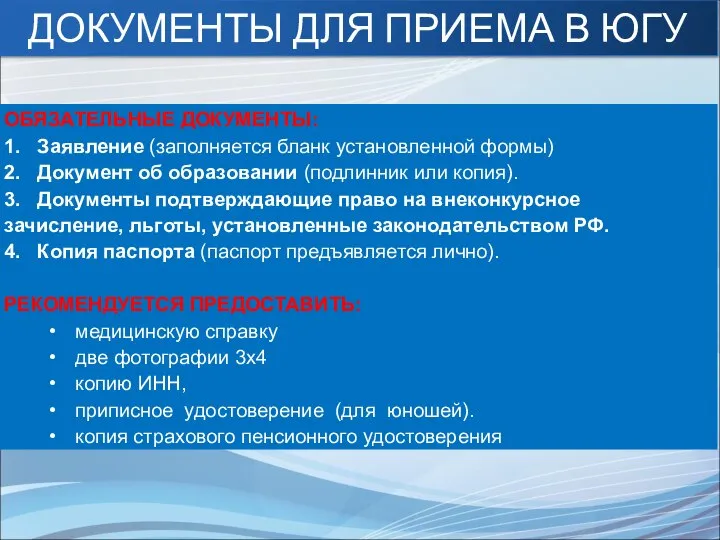 ОБЯЗАТЕЛЬНЫЕ ДОКУМЕНТЫ: 1. Заявление (заполняется бланк установленной формы) 2. Документ об