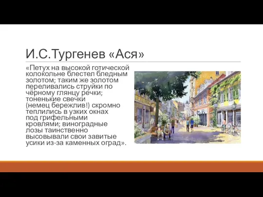 И.С.Тургенев «Ася» «Петух на высокой готической колокольне блестел бледным золотом; таким