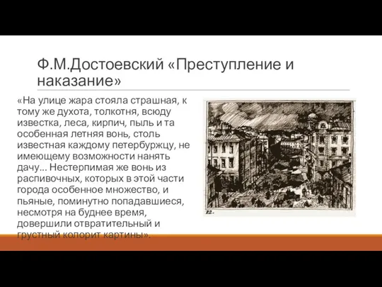 Ф.М.Достоевский «Преступление и наказание» «На улице жара стояла страшная, к тому