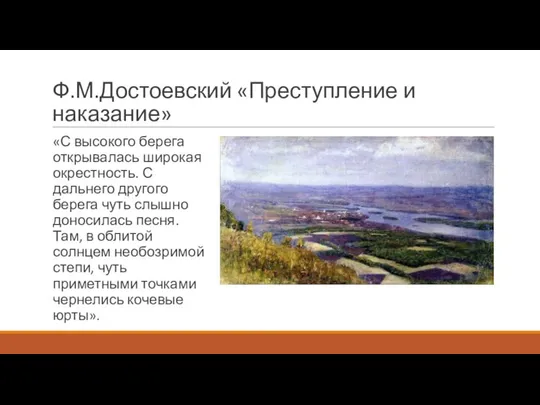 Ф.М.Достоевский «Преступление и наказание» «С высокого берега открывалась широкая окрестность. С