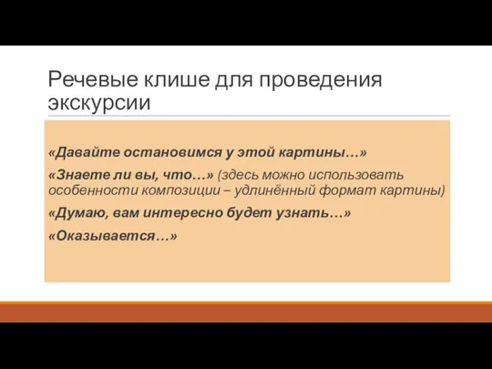 Речевые клише для проведения экскурсии «Давайте остановимся у этой картины…» «Знаете