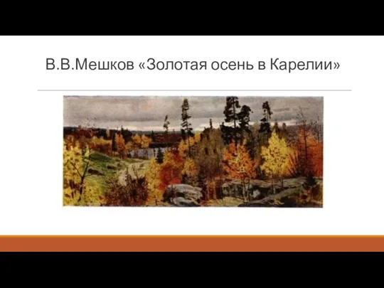 В.В.Мешков «Золотая осень в Карелии»