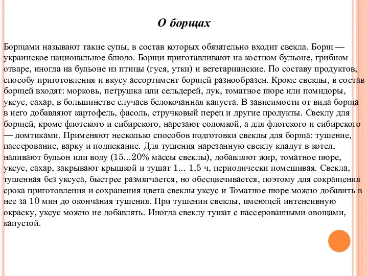 О борщах Борщами называют такие супы, в состав которых обязательно входит