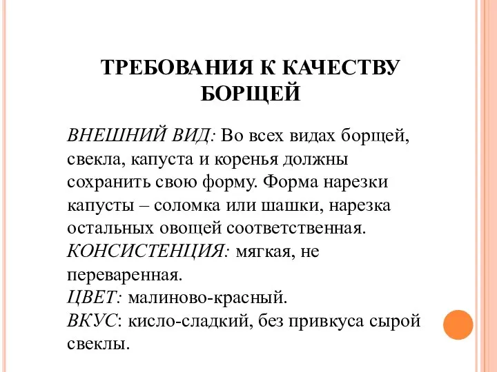 ТРЕБОВАНИЯ К КАЧЕСТВУ БОРЩЕЙ ВНЕШНИЙ ВИД: Во всех видах борщей, свекла,