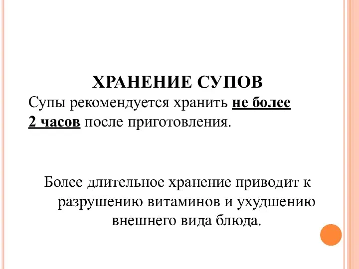 ХРАНЕНИЕ СУПОВ Супы рекомендуется хранить не более 2 часов после приготовления.