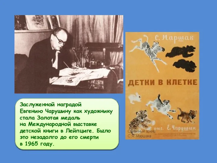 Заслуженной наградой Евгению Чарушину как художнику стала Золотая медаль на Международной