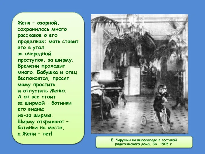 Е. Чарушин на велосипеде в гостиной родительского дома. Ок. 1905 г.