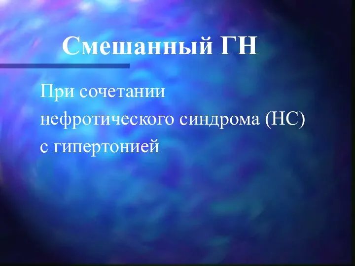 Смешанный ГН При сочетании нефротического синдрома (НС) с гипертонией