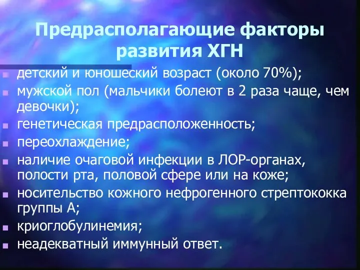 Предрасполагающие факторы развития ХГН детский и юношеский возраст (около 70%); мужской