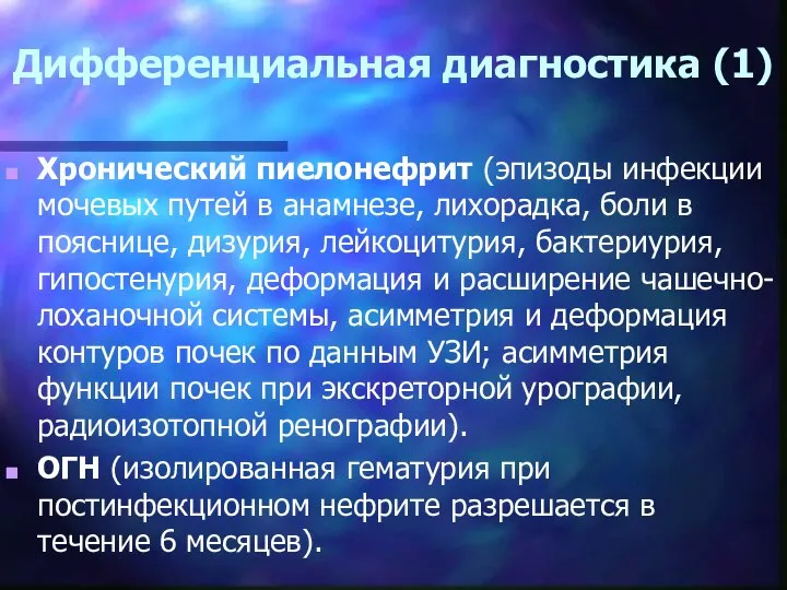 Дифференциальная диагностика (1) Хронический пиелонефрит (эпизоды инфекции мочевых путей в анамнезе,