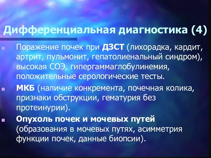 Дифференциальная диагностика (4) Поражение почек при ДЗСТ (лихорадка, кардит, артрит, пульмонит,