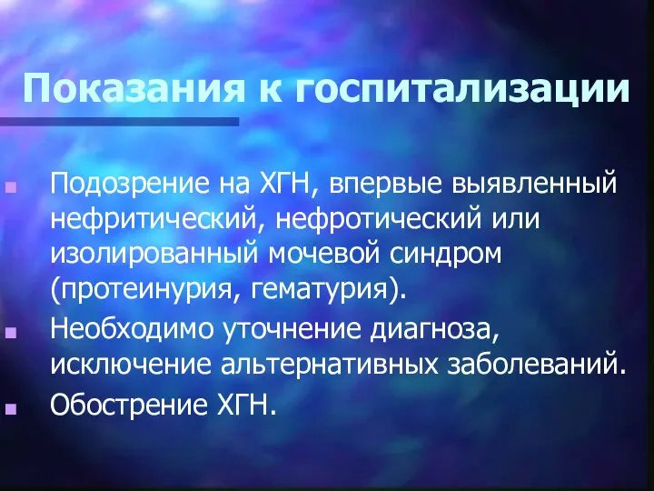 Показания к госпитализации Подозрение на ХГН, впервые выявленный нефритический, нефротический или