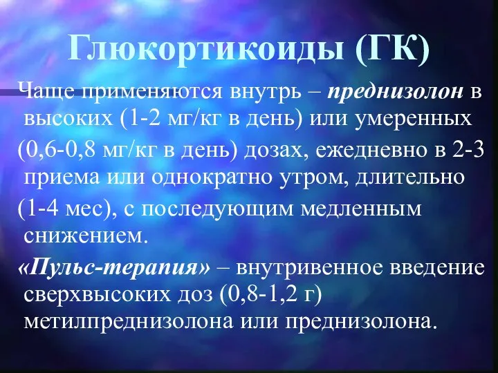 Глюкортикоиды (ГК) Чаще применяются внутрь – преднизолон в высоких (1-2 мг/кг