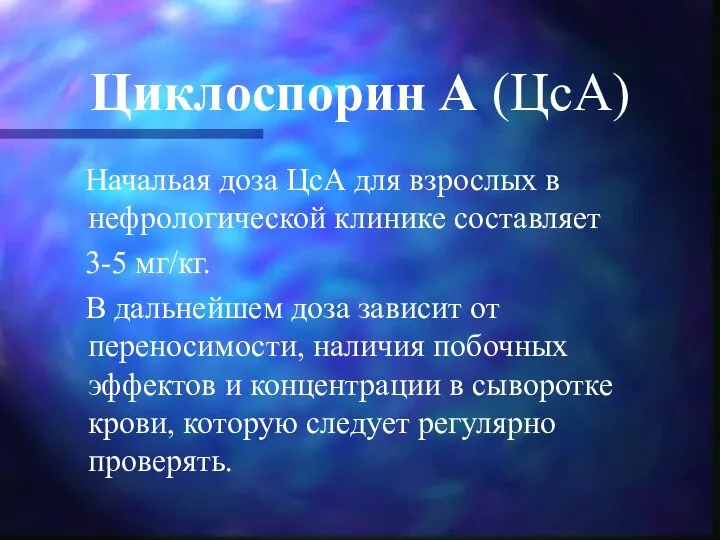 Циклоспорин А (ЦсА) Начальая доза ЦсА для взрослых в нефрологической клинике