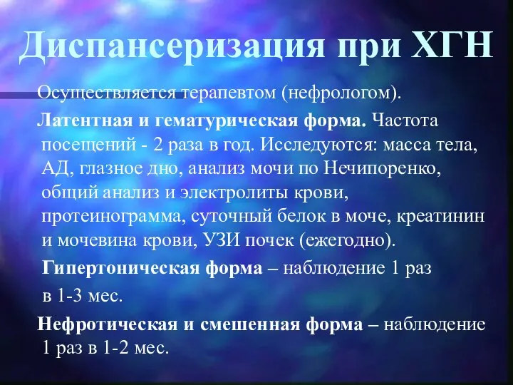 Диспансеризация при ХГН Осуществляется терапевтом (нефрологом). Латентная и гематурическая форма. Частота