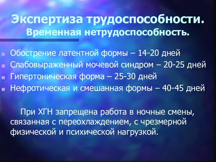 Экспертиза трудоспособности. Временная нетрудоспособность. Обострение латентной формы – 14-20 дней Слабовыраженный