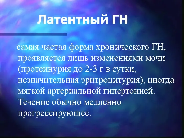 Латентный ГН самая частая форма хронического ГН, проявляется лишь изменениями мочи