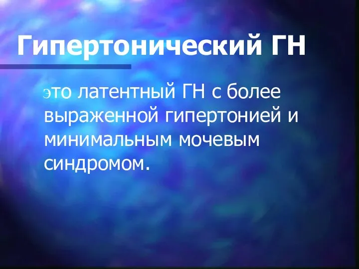 Гипертонический ГН это латентный ГН с более выраженной гипертонией и минимальным мочевым синдромом.