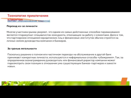 Технология привлечения клиентов хантинг (переманивание клиентов) Переход из-за личности Многие участники