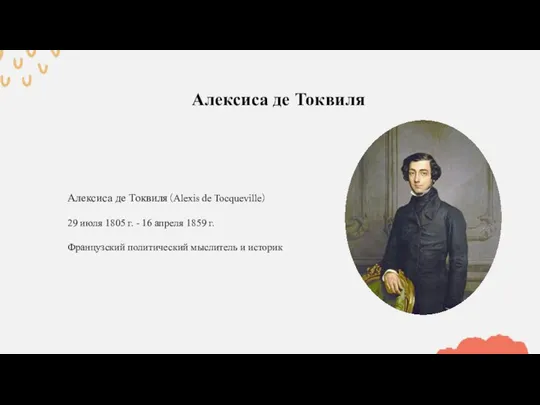 Алексиса де Токвиля（Alexis de Tocqueville） 29 июля 1805 г. - 16