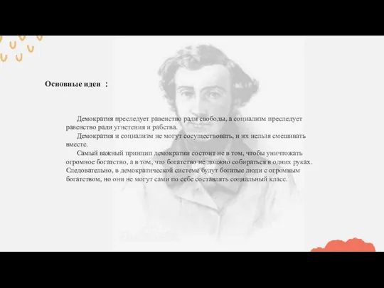 Демократия преследует равенство ради свободы, а социализм преследует равенство ради угнетения