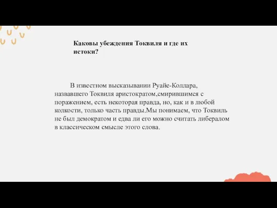 Каковы убеждения Токвиля и где их истоки? В известном высказывании Руайе-Коллара,