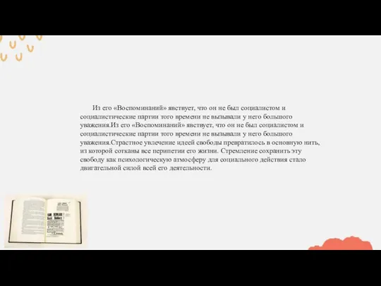 Из его «Воспоминаний» явствует, что он не был социалистом и социалистические