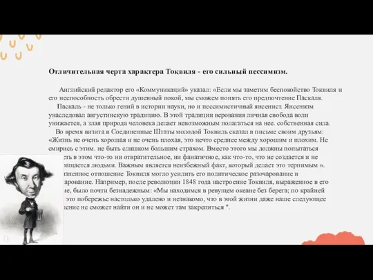 Отличительная черта характера Токвиля - его сильный пессимизм. Английский редактор его