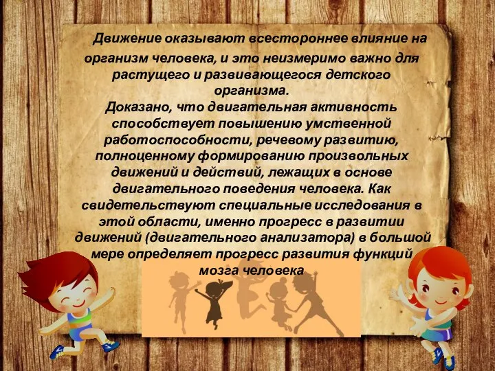 Движение оказывают всестороннее влияние на организм человека, и это неизмеримо важно